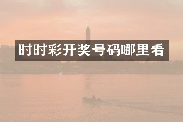 时时彩开奖号码哪里看