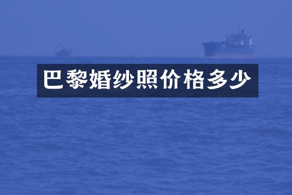 巴黎婚纱照价格多少