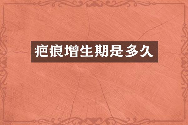 疤痕增生期是多久