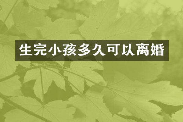 生完小孩多久可以离婚