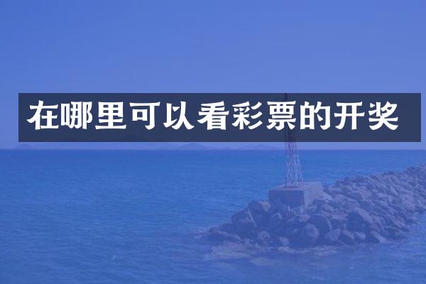 在哪里可以看彩票的开奖