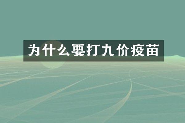 为什么要打九价疫苗