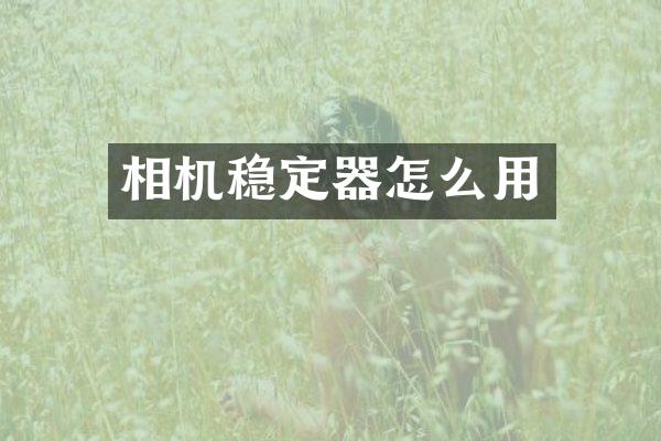 相机稳定器怎么用