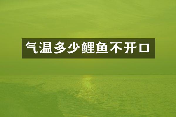 气温多少鲤鱼不开口