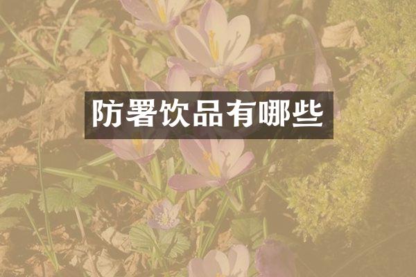 防署饮品有哪些
