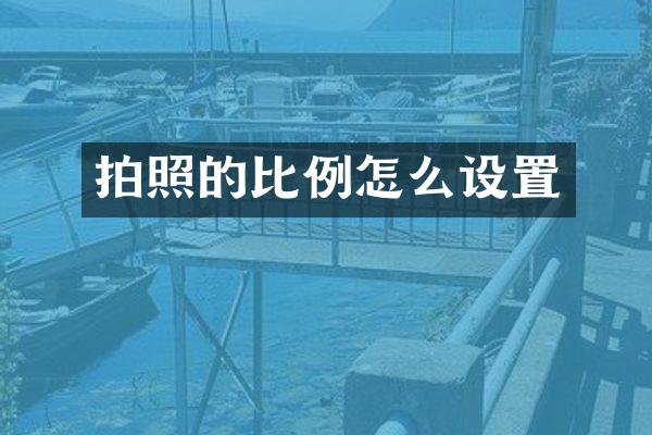 拍照的比例怎么设置