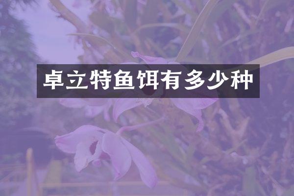 卓立特鱼饵有多少种