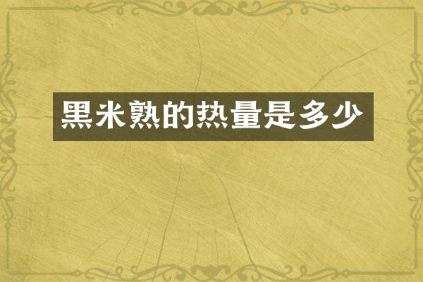 黑米熟的热量是多少
