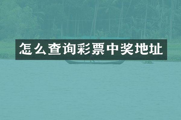 怎么查询彩票中奖地址