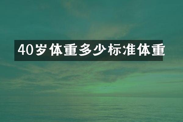 40岁体重多少标准体重