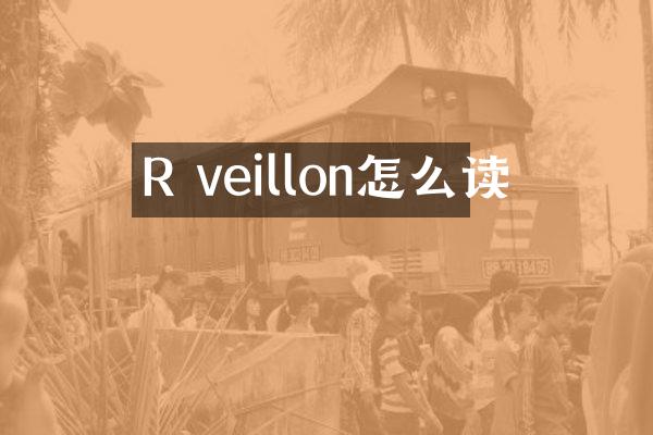 R veillon怎么读