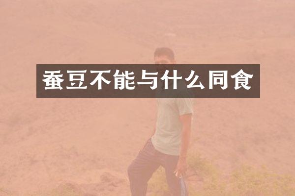 蚕豆不能与什么同食