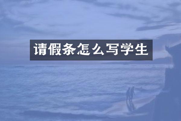 请假条怎么写学生