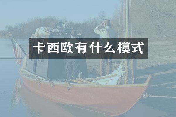 卡西欧有什么模式