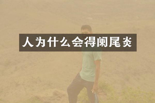 人为什么会得阑尾炎