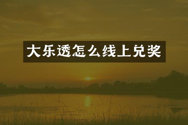 大乐透怎么线上兑奖