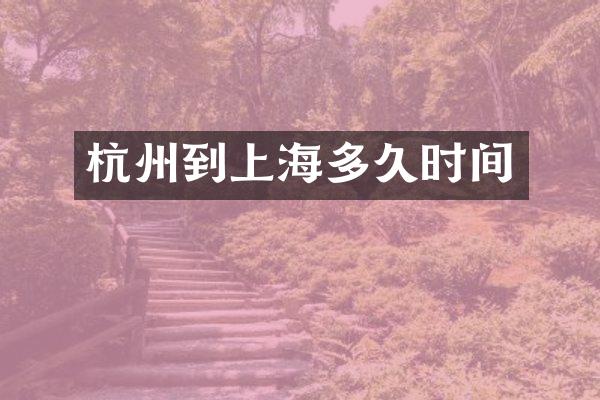 杭州到上海多久时间