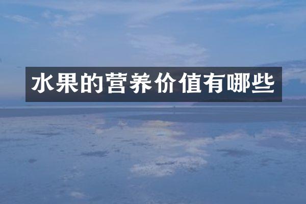 水果的营养价值有哪些