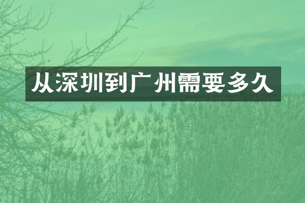 从深圳到广州需要多久