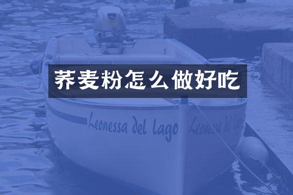 荞麦粉怎么做好吃