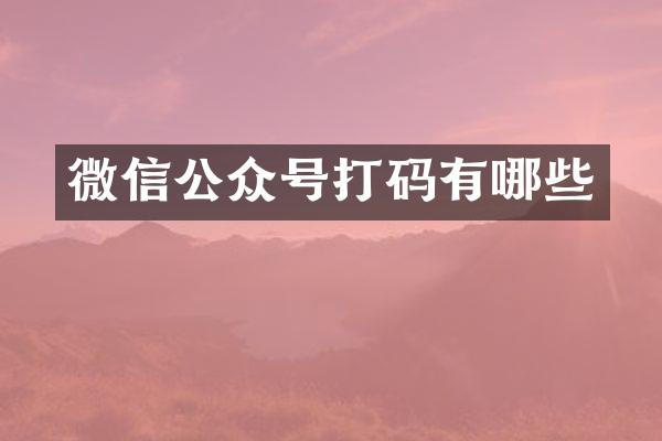 微信公众号打码有哪些