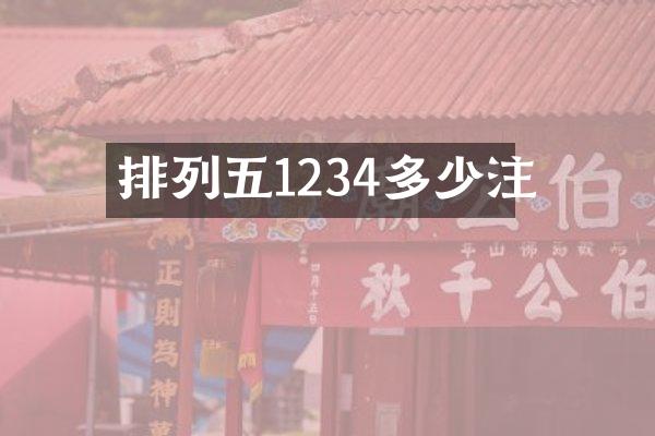 排列五1234多少注