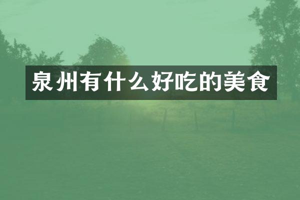 泉州有什么好吃的美食