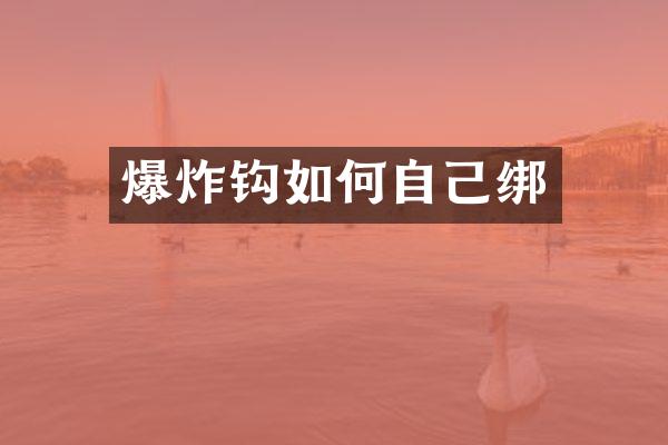 爆炸钩如何自己绑