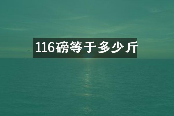 116磅等于多少斤