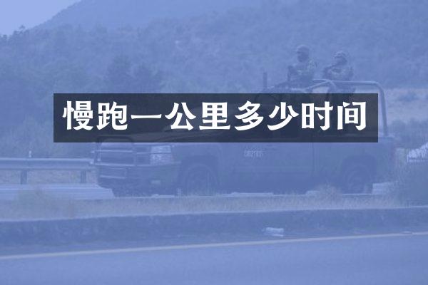 慢跑一公里多少时间
