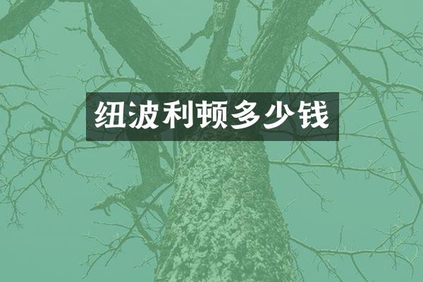 纽波利顿多少钱