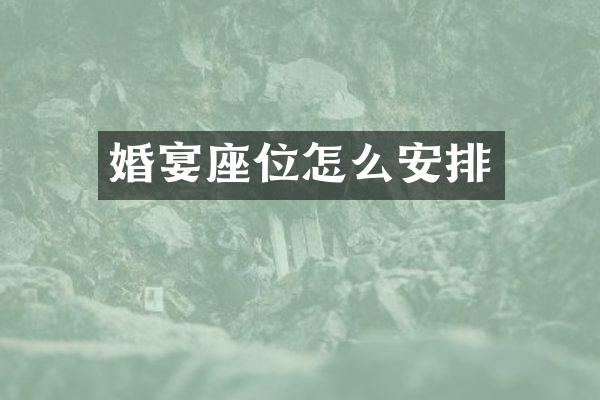 婚宴座位怎么安排