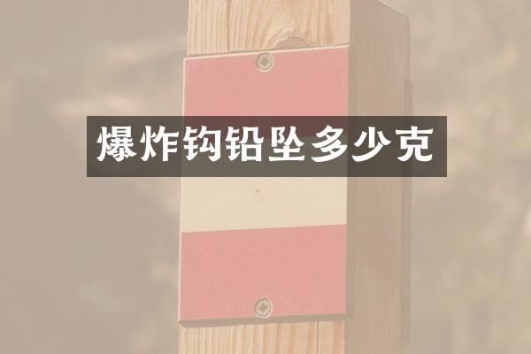 爆炸钩铅坠多少克