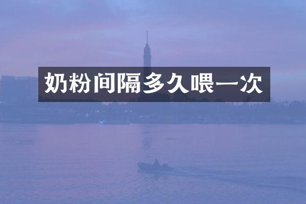 奶粉间隔多久喂一次