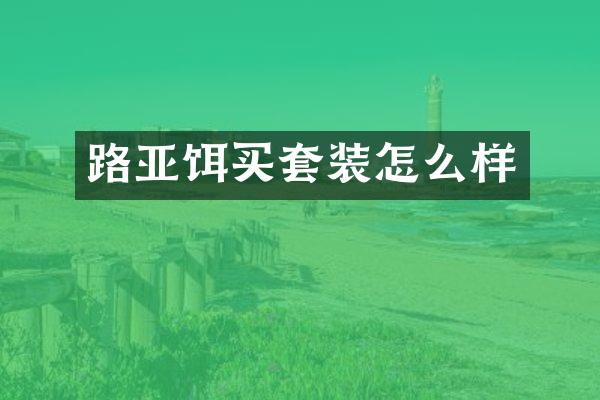 路亚饵买套装怎么样