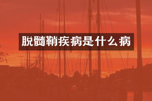 脱髓鞘疾病是什么病