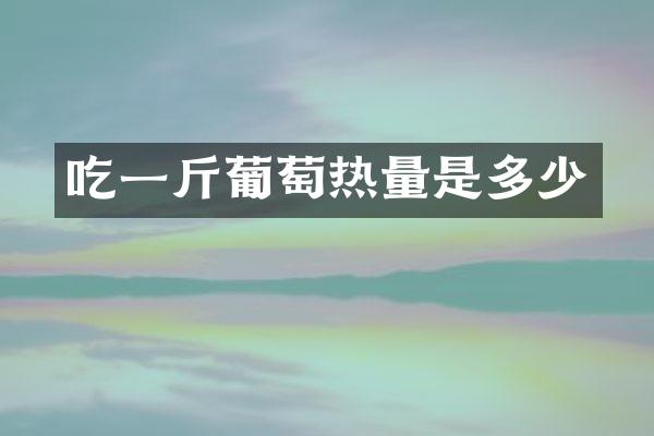 吃一斤葡萄热量是多少
