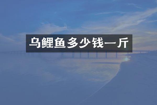 乌鲤鱼多少钱一斤
