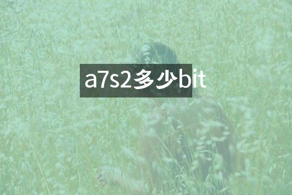 a7s2多少bit