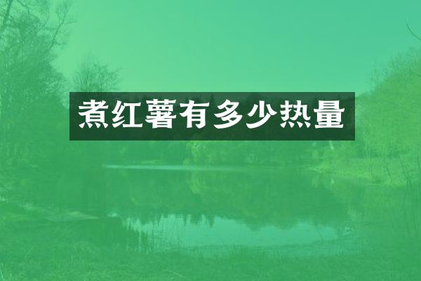 煮红薯有多少热量