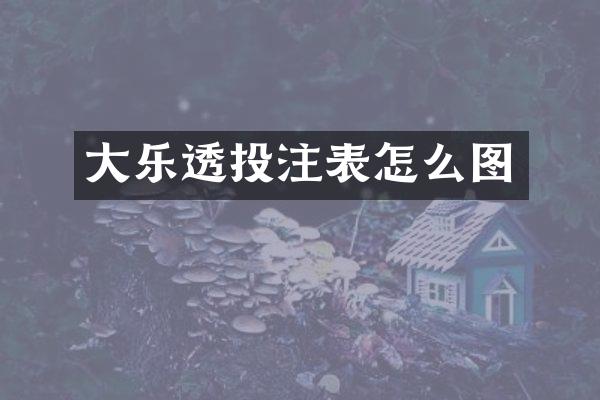 大乐透投注表怎么图