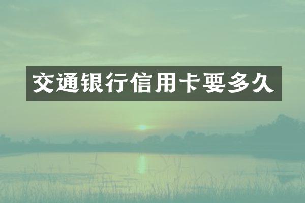 交通银行信用卡要多久