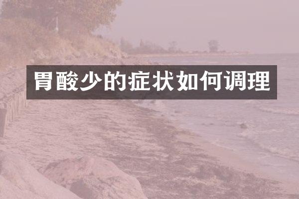 胃酸少的症状如何调理