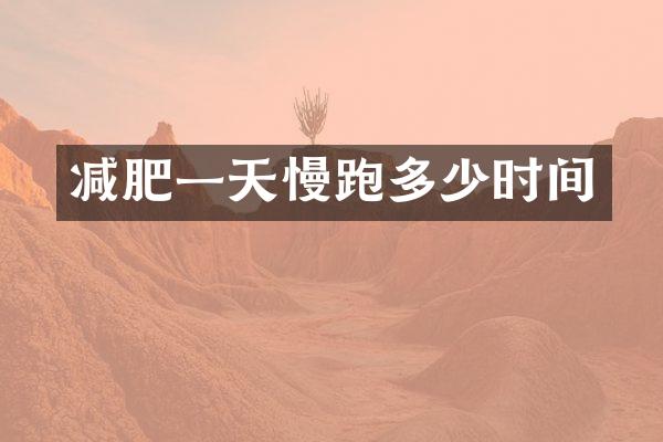 减肥一天慢跑多少时间