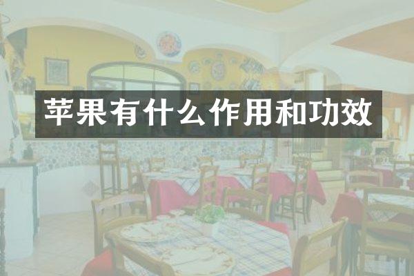 苹果有什么作用和功效