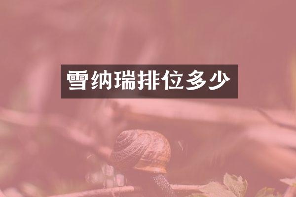 雪纳瑞排位多少