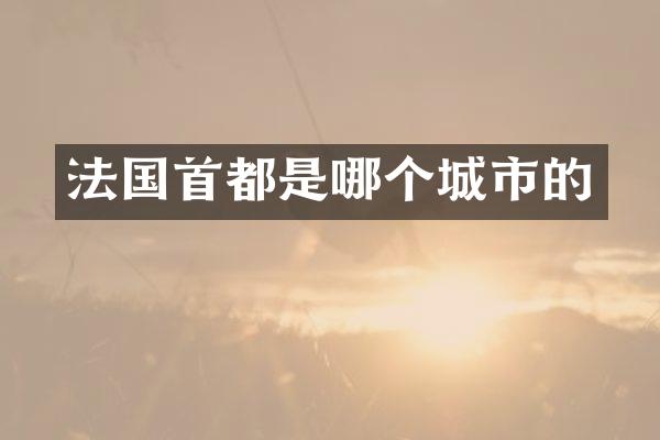 法国首都是哪个城市的