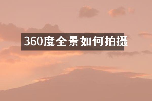 360度全景如何拍摄