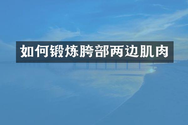 如何锻炼胯部两边肌肉