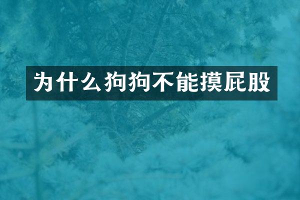 为什么狗狗不能摸屁股